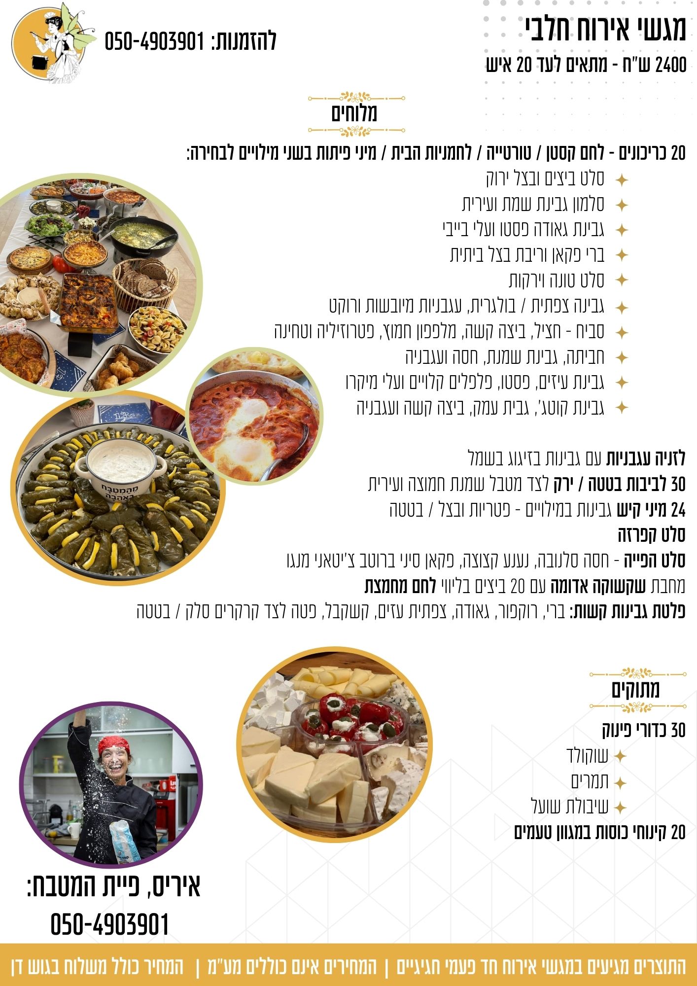 אירוח חלבי 2400 שח