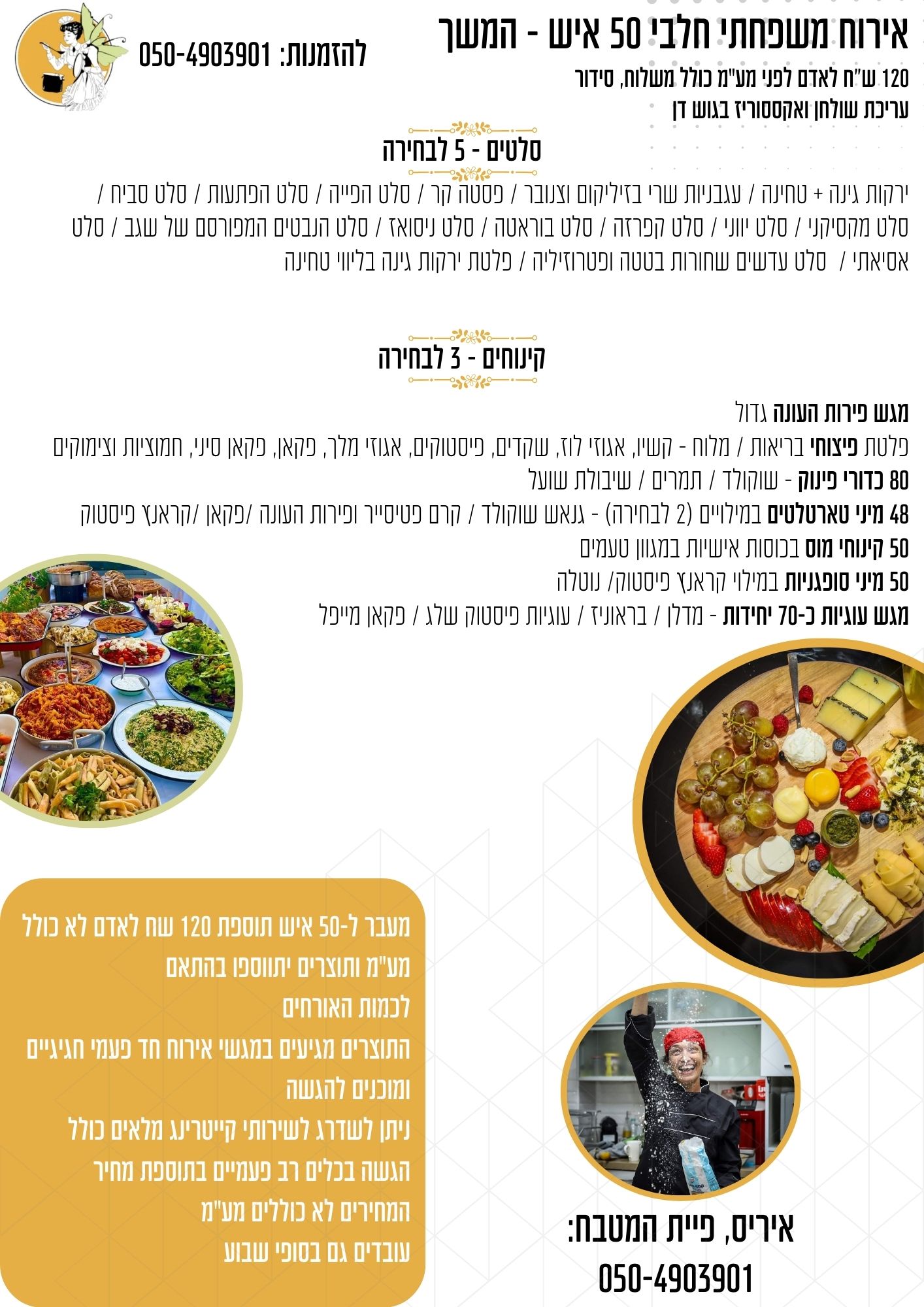 אירוח משפחתי חלבי 50 איש - המשך