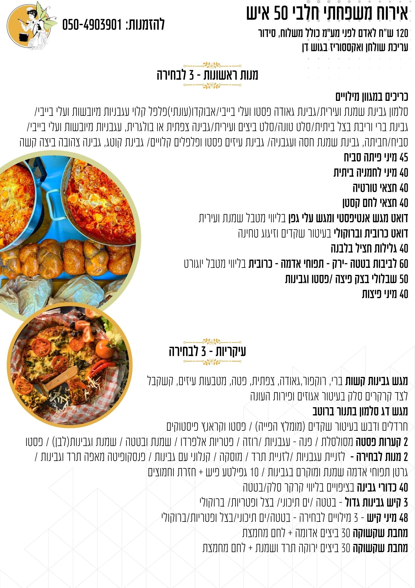 אירוח משפחתי חלבי 50 איש