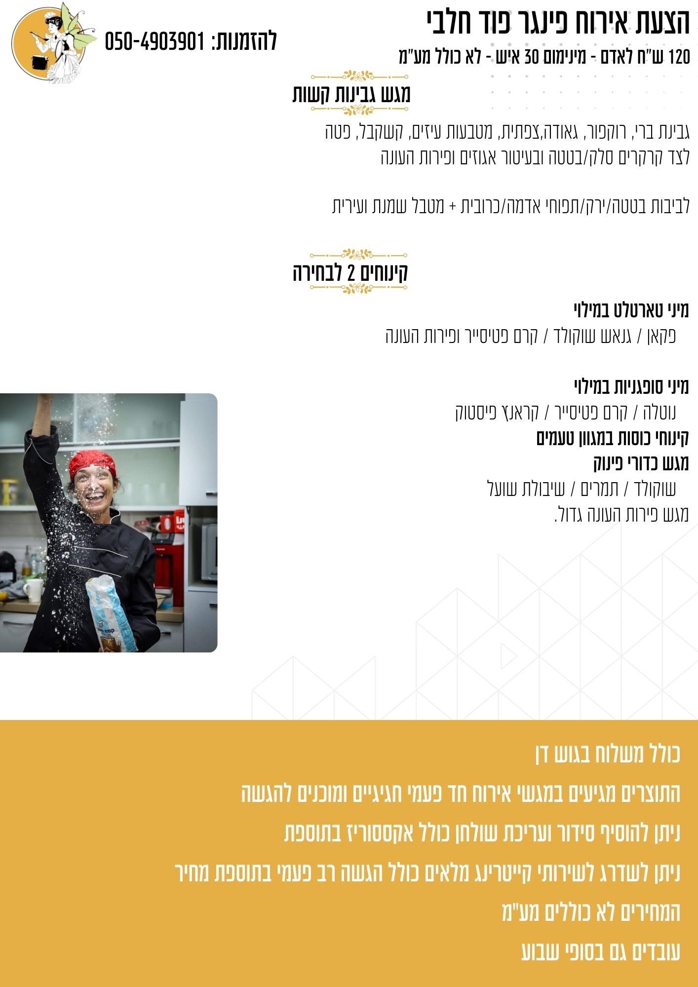 פינגר פוד חלבי (2)
