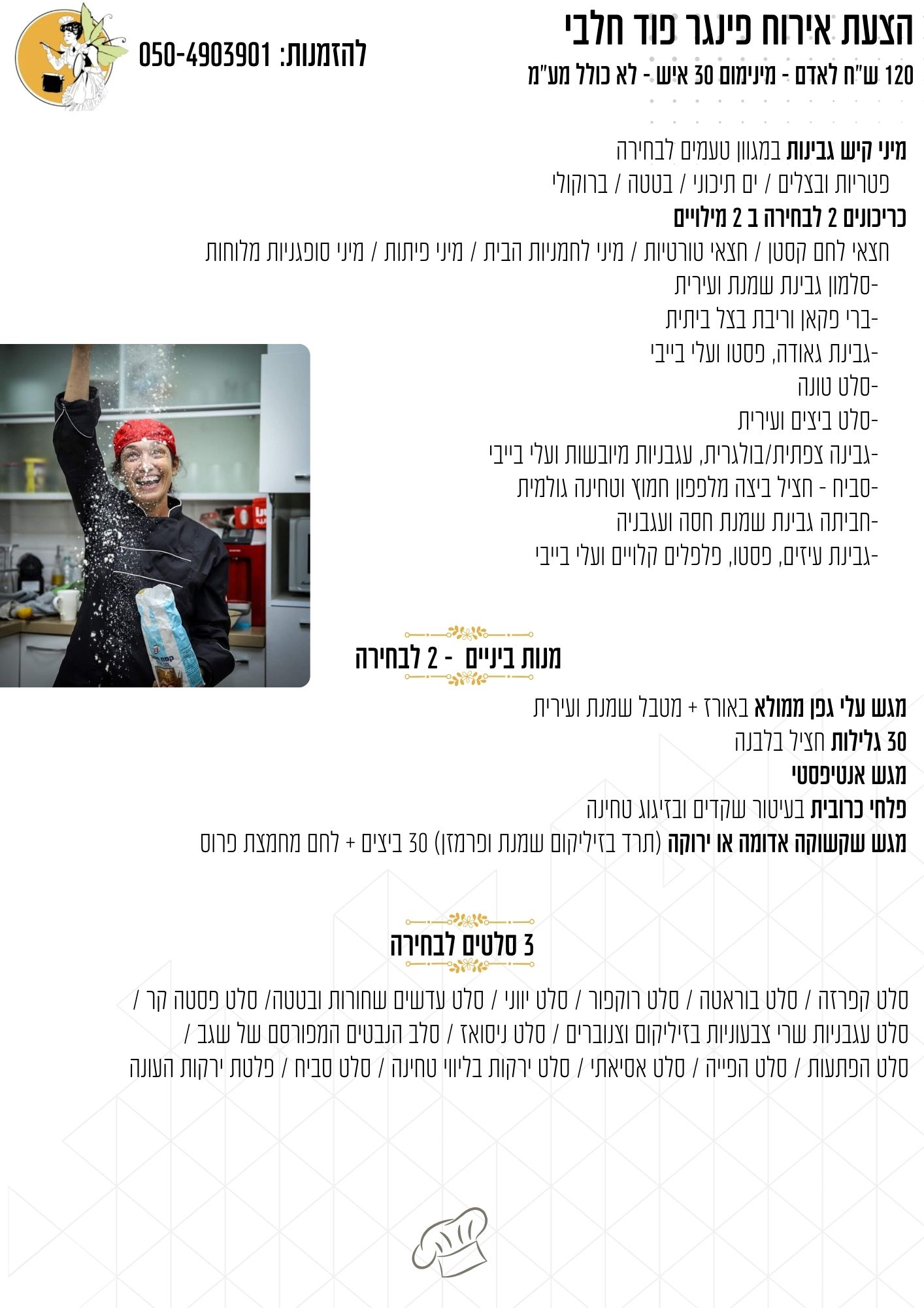 פינגר פוד חלבי
